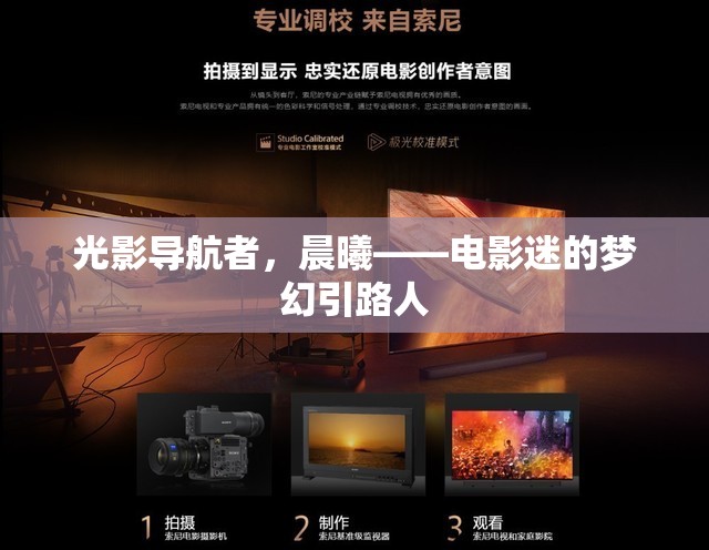 光影導(dǎo)航者，晨曦——電影迷的夢(mèng)幻引路人