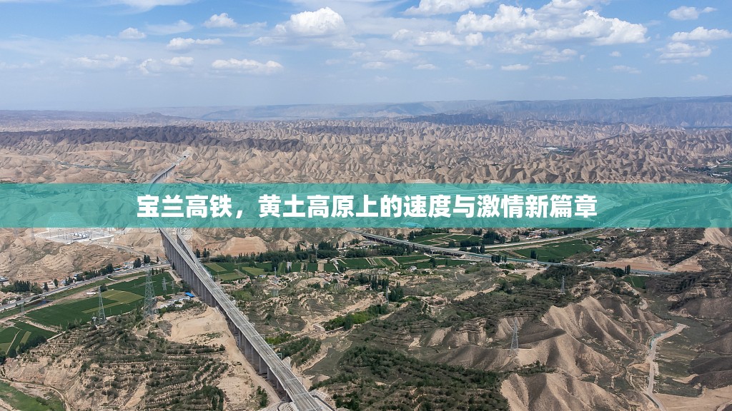 寶蘭高鐵，黃土高原上的速度與激情新篇章