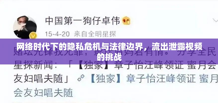 網(wǎng)絡(luò)時(shí)代下的隱私危機(jī)與法律邊界，流出泄露視頻的挑戰(zhàn)