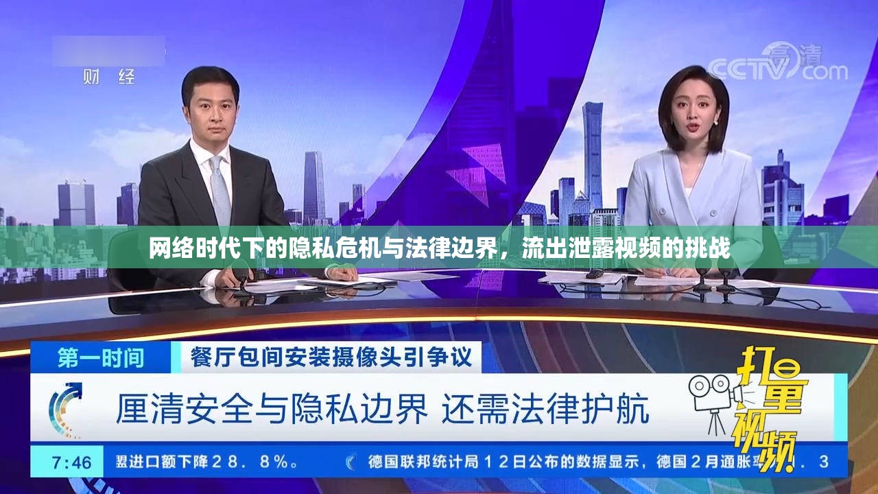 網(wǎng)絡(luò)時(shí)代下的隱私危機(jī)與法律邊界，流出泄露視頻的挑戰(zhàn)