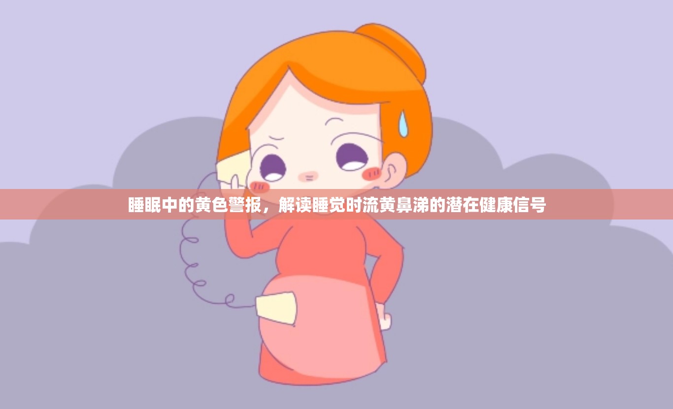 睡眠中的黃色警報(bào)，解讀睡覺時(shí)流黃鼻涕的潛在健康信號