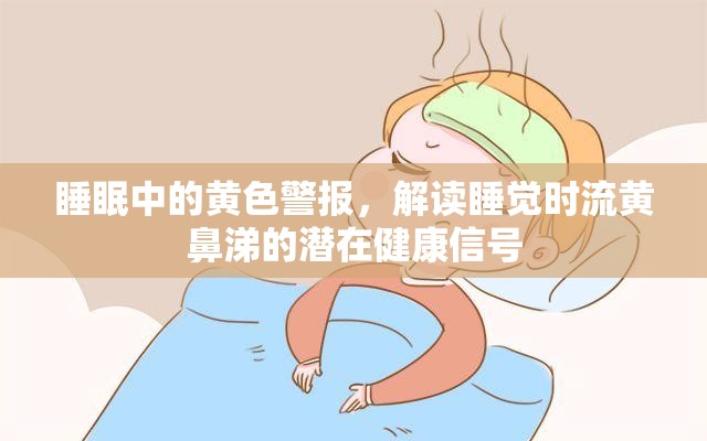 睡眠中的黃色警報(bào)，解讀睡覺時(shí)流黃鼻涕的潛在健康信號