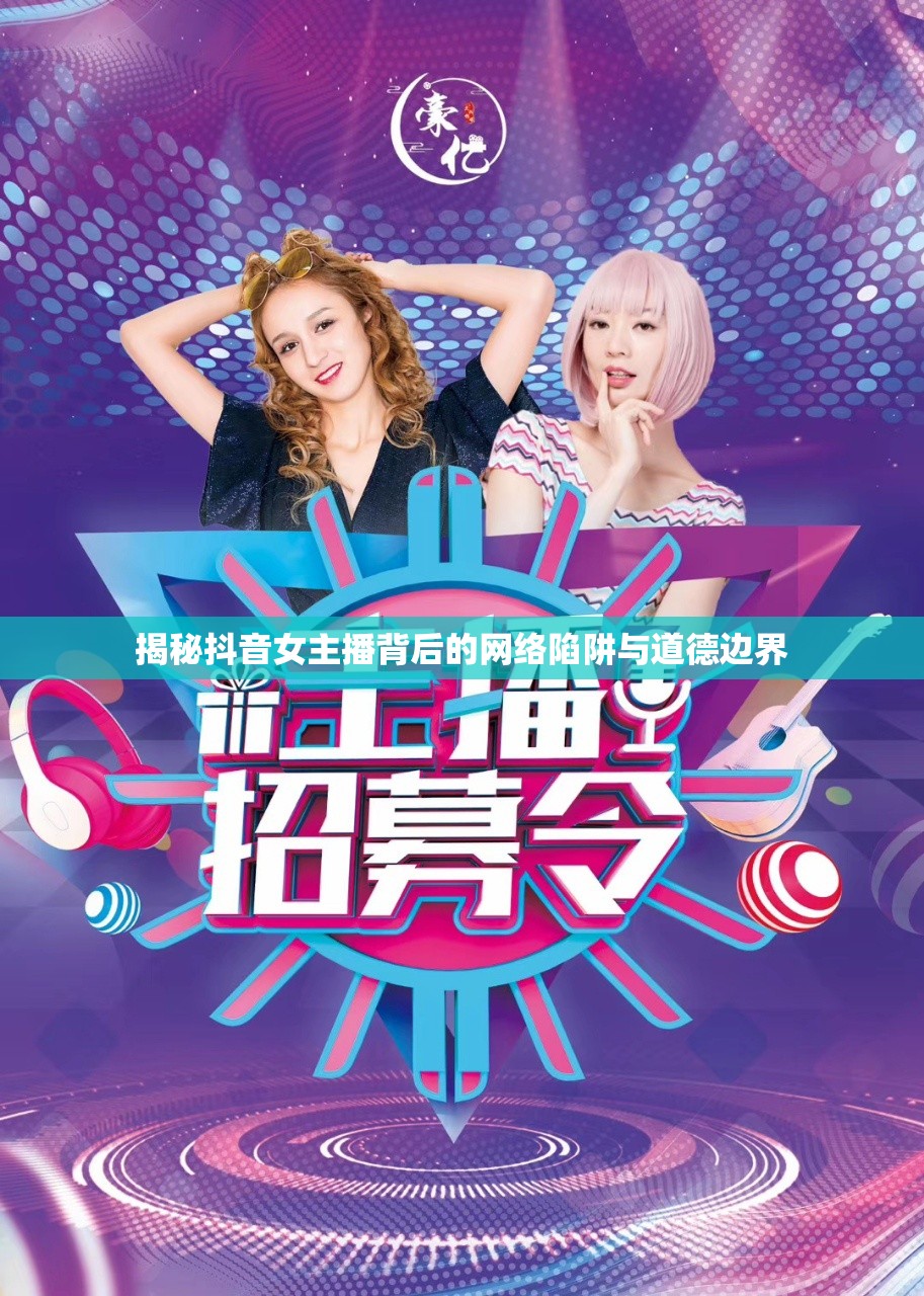 揭秘抖音女主播背后的網(wǎng)絡陷阱與道德邊界