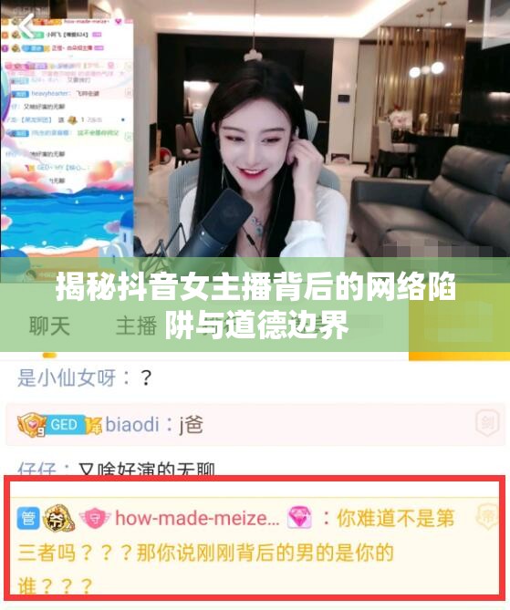 揭秘抖音女主播背后的網(wǎng)絡陷阱與道德邊界