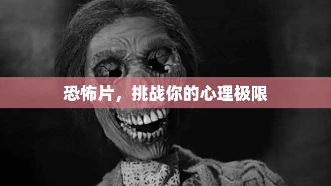 恐怖片，挑戰(zhàn)你的心理極限