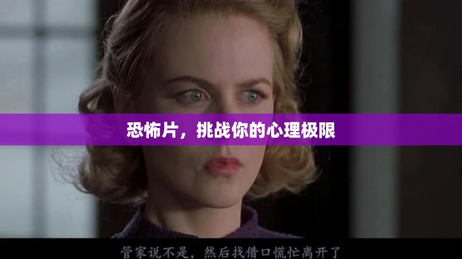 恐怖片，挑戰(zhàn)你的心理極限