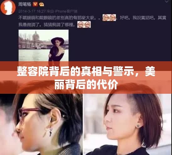 整容院背后的真相與警示，美麗背后的代價