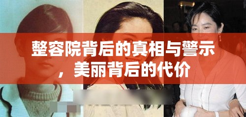 整容院背后的真相與警示，美麗背后的代價
