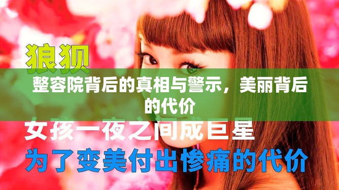 整容院背后的真相與警示，美麗背后的代價