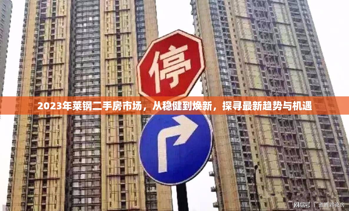 2023年萊鋼二手房市場(chǎng)，從穩(wěn)健到煥新，探尋最新趨勢(shì)與機(jī)遇
