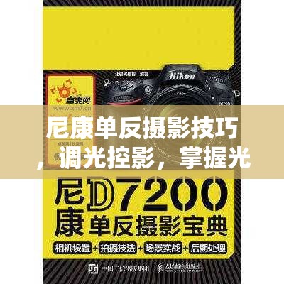 尼康單反攝影技巧，調(diào)光控影，掌握光影的藝術(shù)