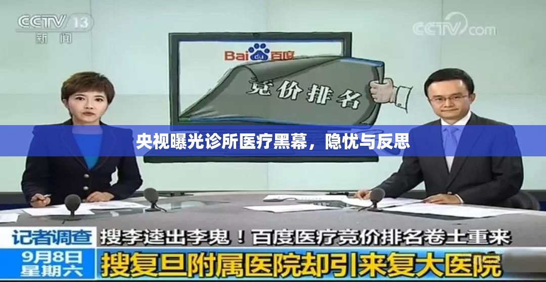 央視曝光診所醫(yī)療黑幕，隱憂與反思