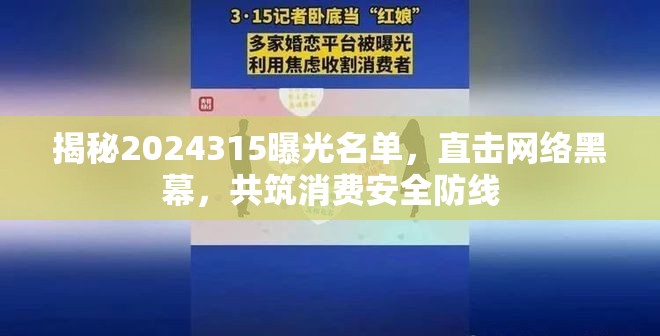 揭秘2024315曝光名單，直擊網(wǎng)絡(luò)黑幕，共筑消費(fèi)安全防線