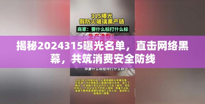 揭秘2024315曝光名單，直擊網(wǎng)絡(luò)黑幕，共筑消費(fèi)安全防線