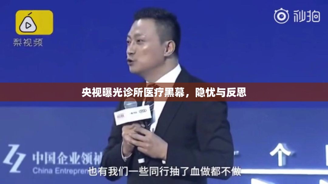 央視曝光診所醫(yī)療黑幕，隱憂與反思