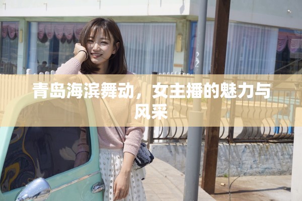 青島海濱舞動，女主播的魅力與風采