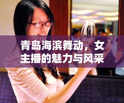 青島海濱舞動，女主播的魅力與風采