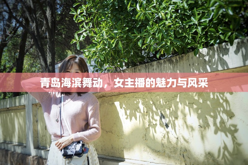 青島海濱舞動，女主播的魅力與風采