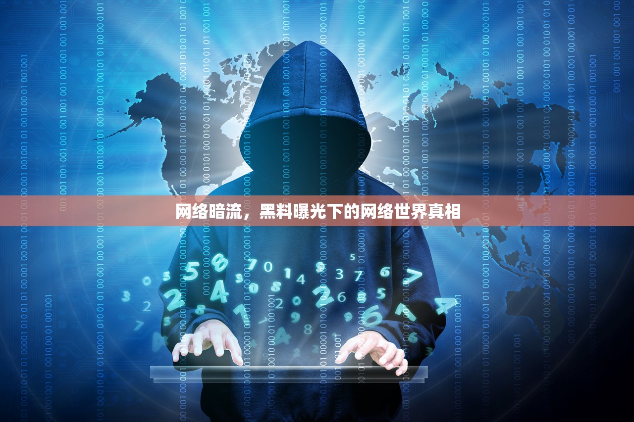 網(wǎng)絡(luò)暗流，黑料曝光下的網(wǎng)絡(luò)世界真相