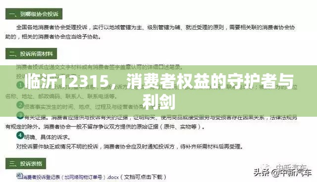 臨沂12315，消費者權(quán)益的守護(hù)者與利劍