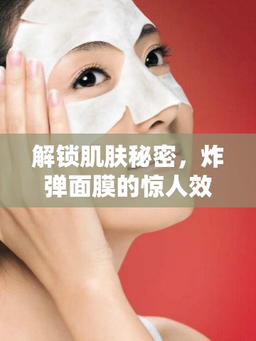 解鎖肌膚秘密，炸彈面膜的驚人效果