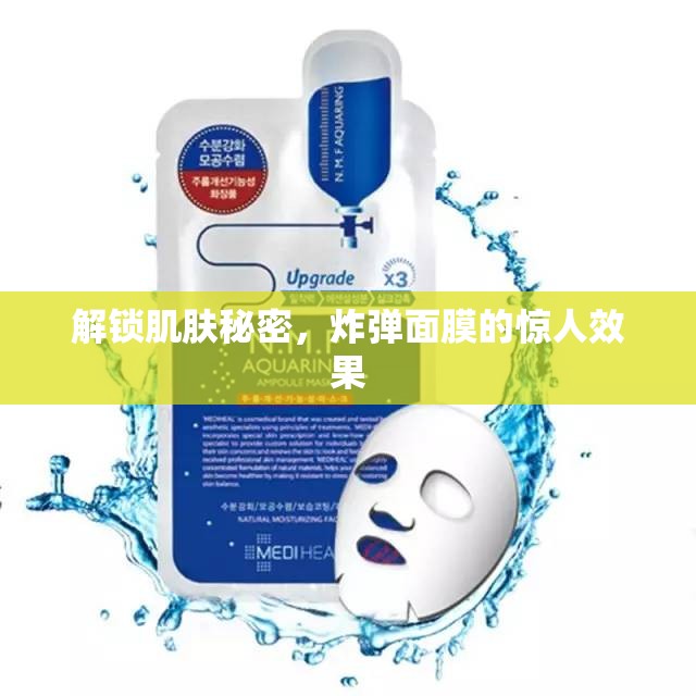 解鎖肌膚秘密，炸彈面膜的驚人效果
