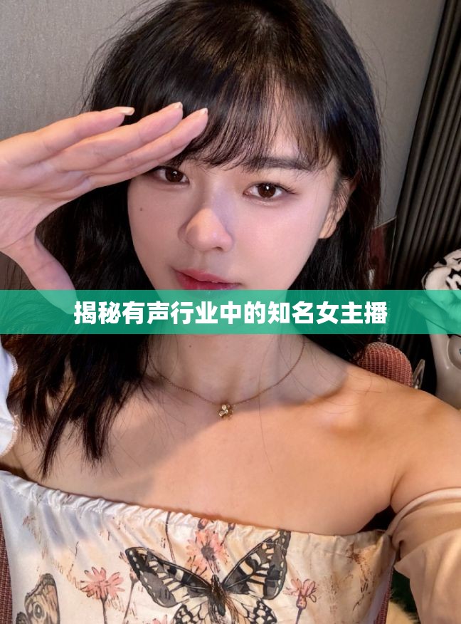 揭秘有聲行業(yè)中的知名女主播