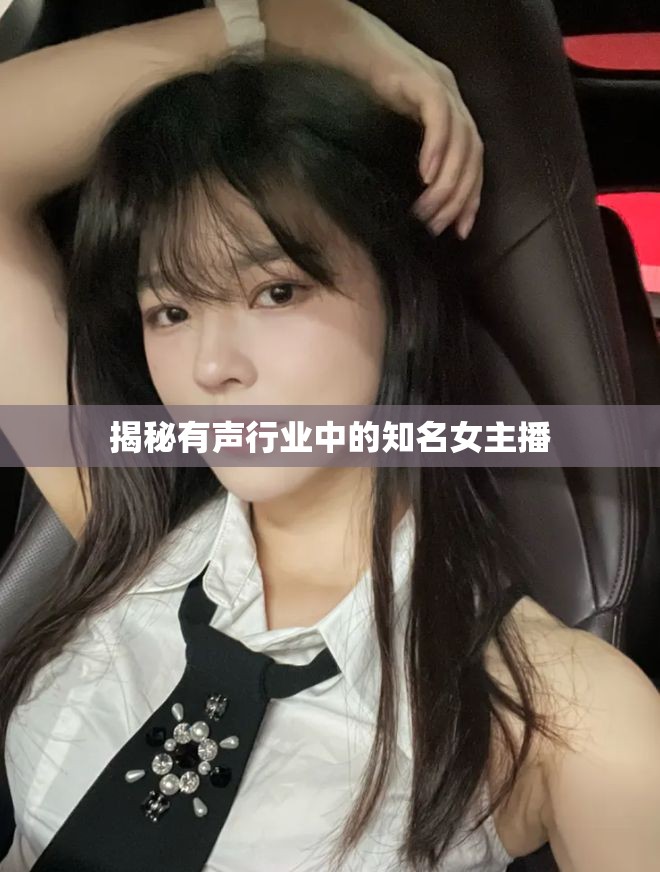 揭秘有聲行業(yè)中的知名女主播