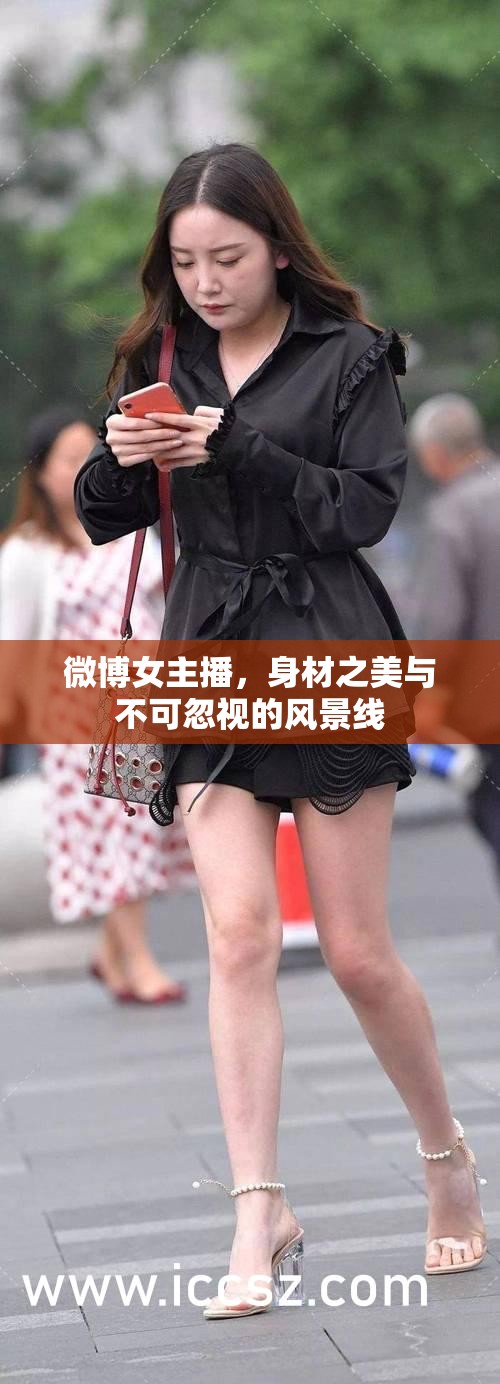 微博女主播，身材之美與不可忽視的風(fēng)景線