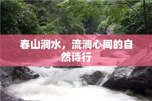 春山澗水，流淌心間的自然詩行