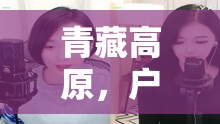 青藏高原，戶(hù)外女主播的非凡之旅