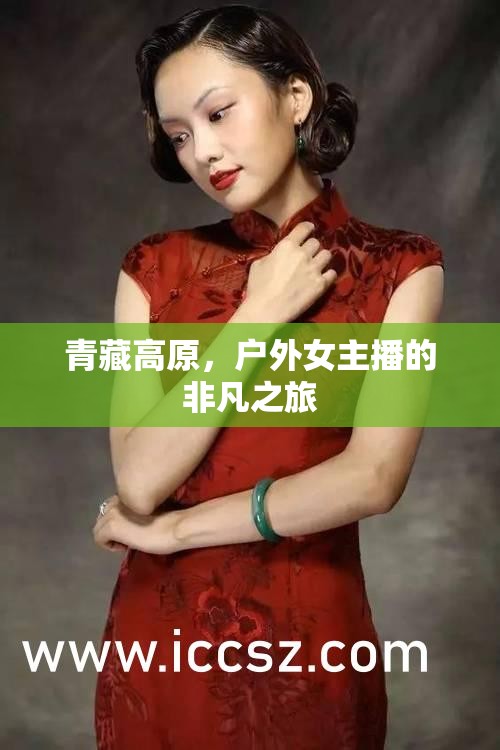 青藏高原，戶(hù)外女主播的非凡之旅