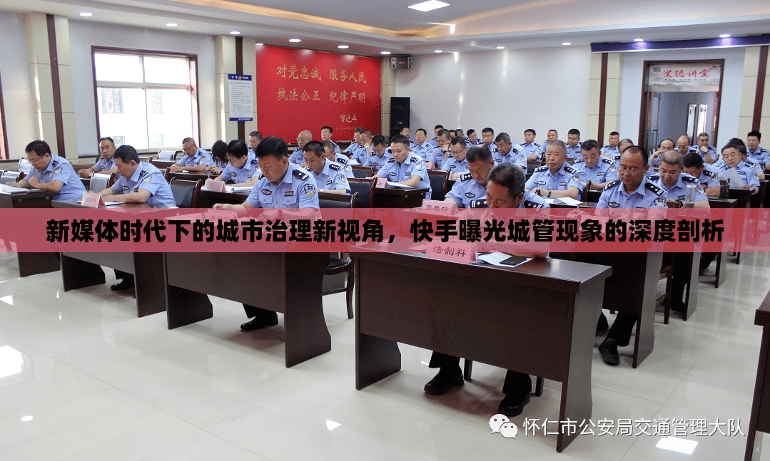 新媒體時代下的城市治理新視角，快手曝光城管現(xiàn)象的深度剖析