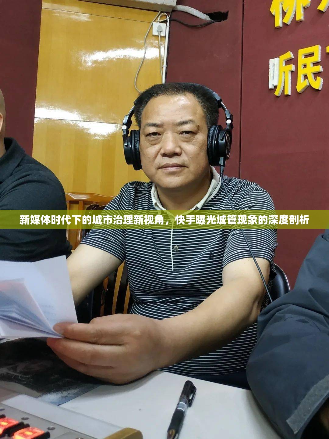 新媒體時代下的城市治理新視角，快手曝光城管現(xiàn)象的深度剖析