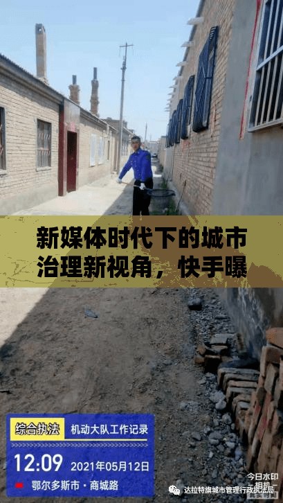 新媒體時代下的城市治理新視角，快手曝光城管現(xiàn)象的深度剖析