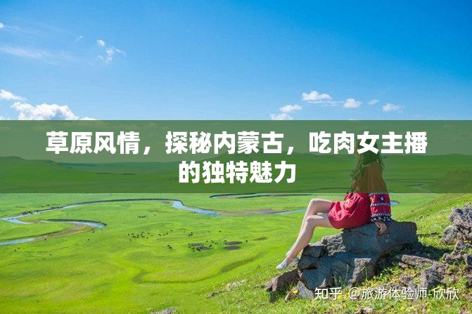 草原風(fēng)情，探秘內(nèi)蒙古，吃肉女主播的獨(dú)特魅力