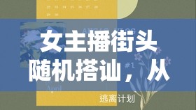 女主播街頭隨機(jī)搭訕，從陌生到熟悉的奇妙邂逅