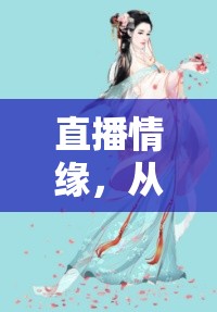 直播情緣，從屏幕到紅毯的閃婚奇緣