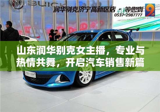 山東潤華別克女主播，專業(yè)與熱情共舞，開啟汽車銷售新篇章