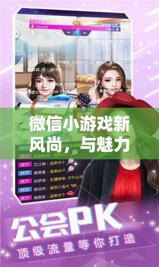 微信小游戲新風(fēng)尚，與魅力女主播共赴歡樂游戲之旅