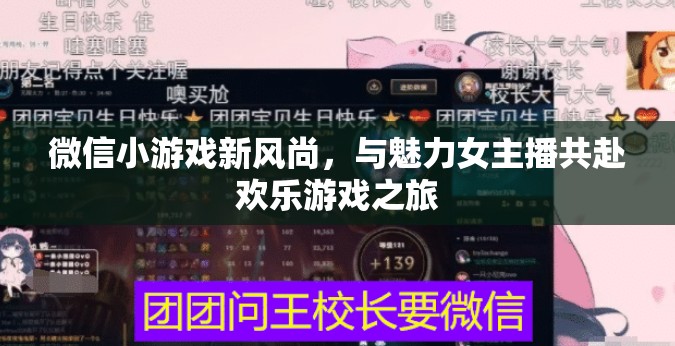 微信小游戲新風(fēng)尚，與魅力女主播共赴歡樂游戲之旅