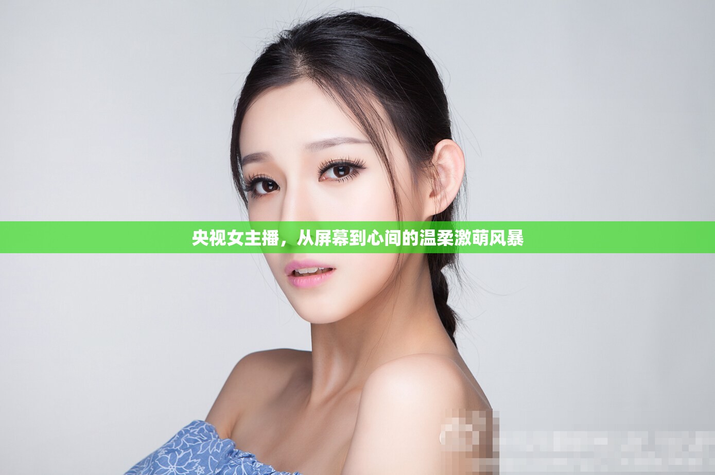 央視女主播，從屏幕到心間的溫柔激萌風(fēng)暴
