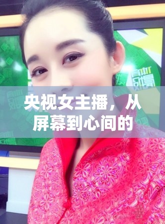 央視女主播，從屏幕到心間的溫柔激萌風(fēng)暴