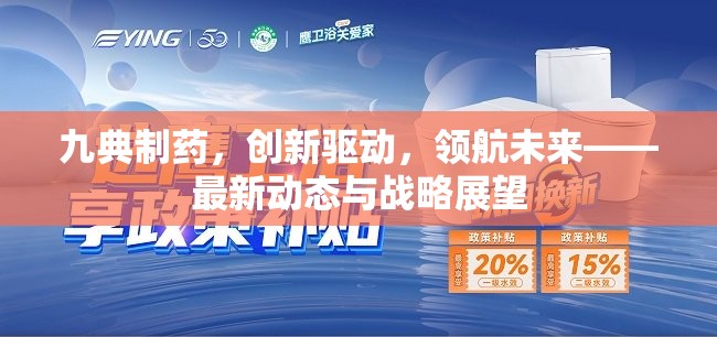 九典制藥，創(chuàng)新驅(qū)動(dòng)，領(lǐng)航未來——最新動(dòng)態(tài)與戰(zhàn)略展望