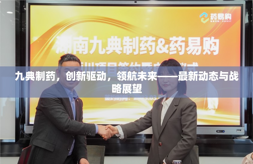 九典制藥，創(chuàng)新驅(qū)動(dòng)，領(lǐng)航未來——最新動(dòng)態(tài)與戰(zhàn)略展望