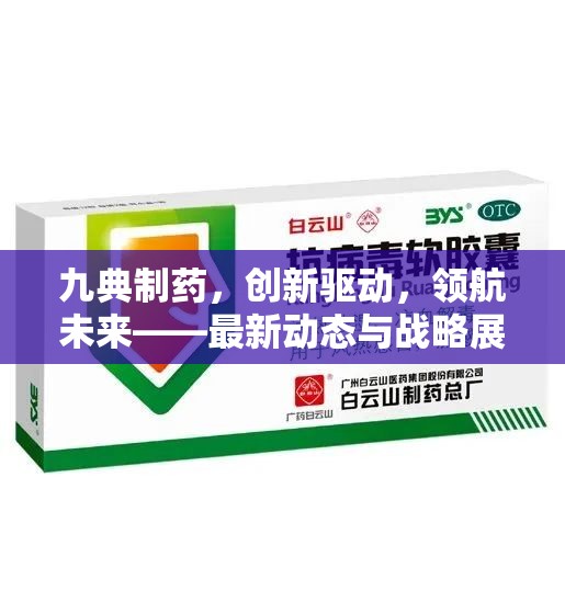九典制藥，創(chuàng)新驅(qū)動(dòng)，領(lǐng)航未來——最新動(dòng)態(tài)與戰(zhàn)略展望