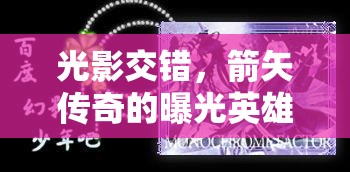 光影交錯(cuò)，箭矢?jìng)髌娴钠毓庥⑿凵涫? class=