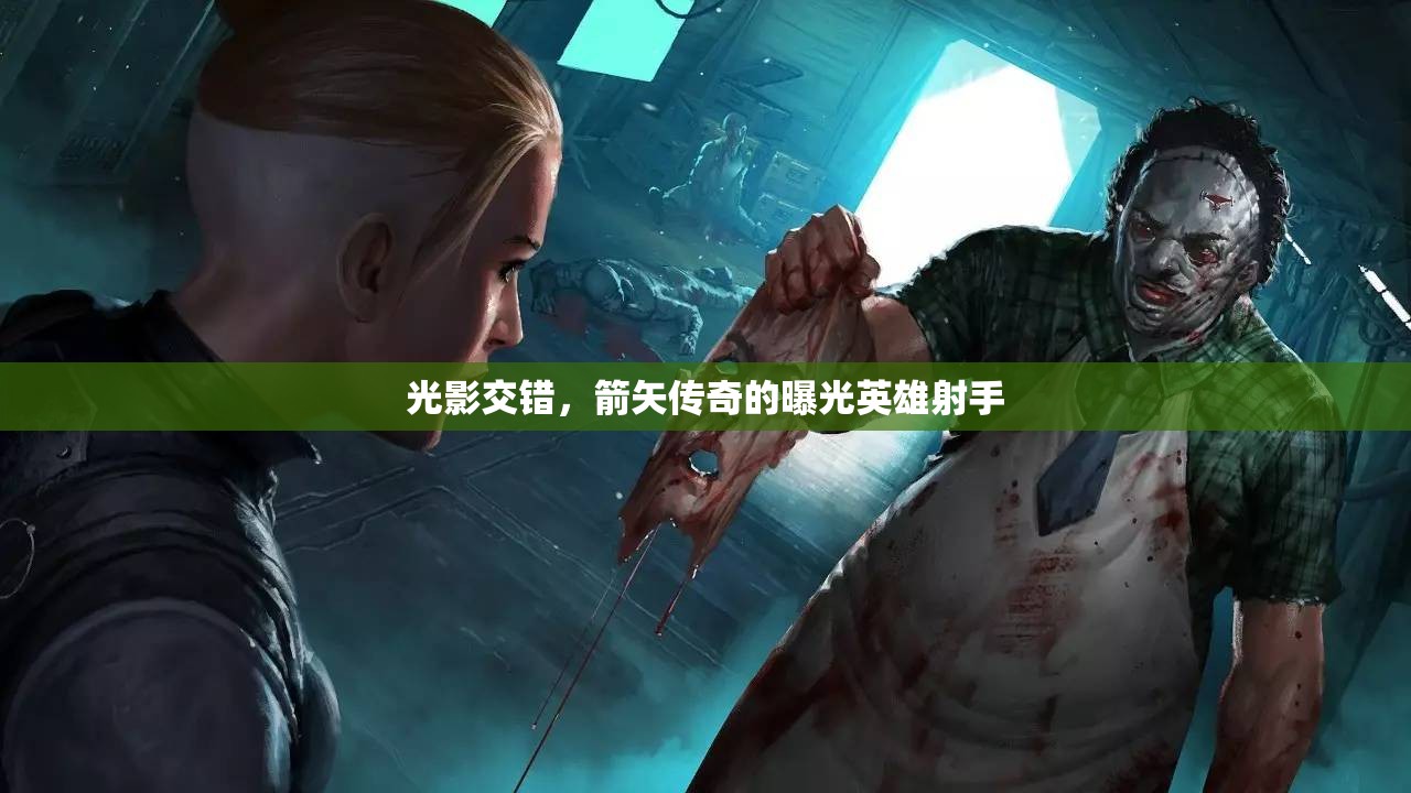 光影交錯(cuò)，箭矢?jìng)髌娴钠毓庥⑿凵涫? class=