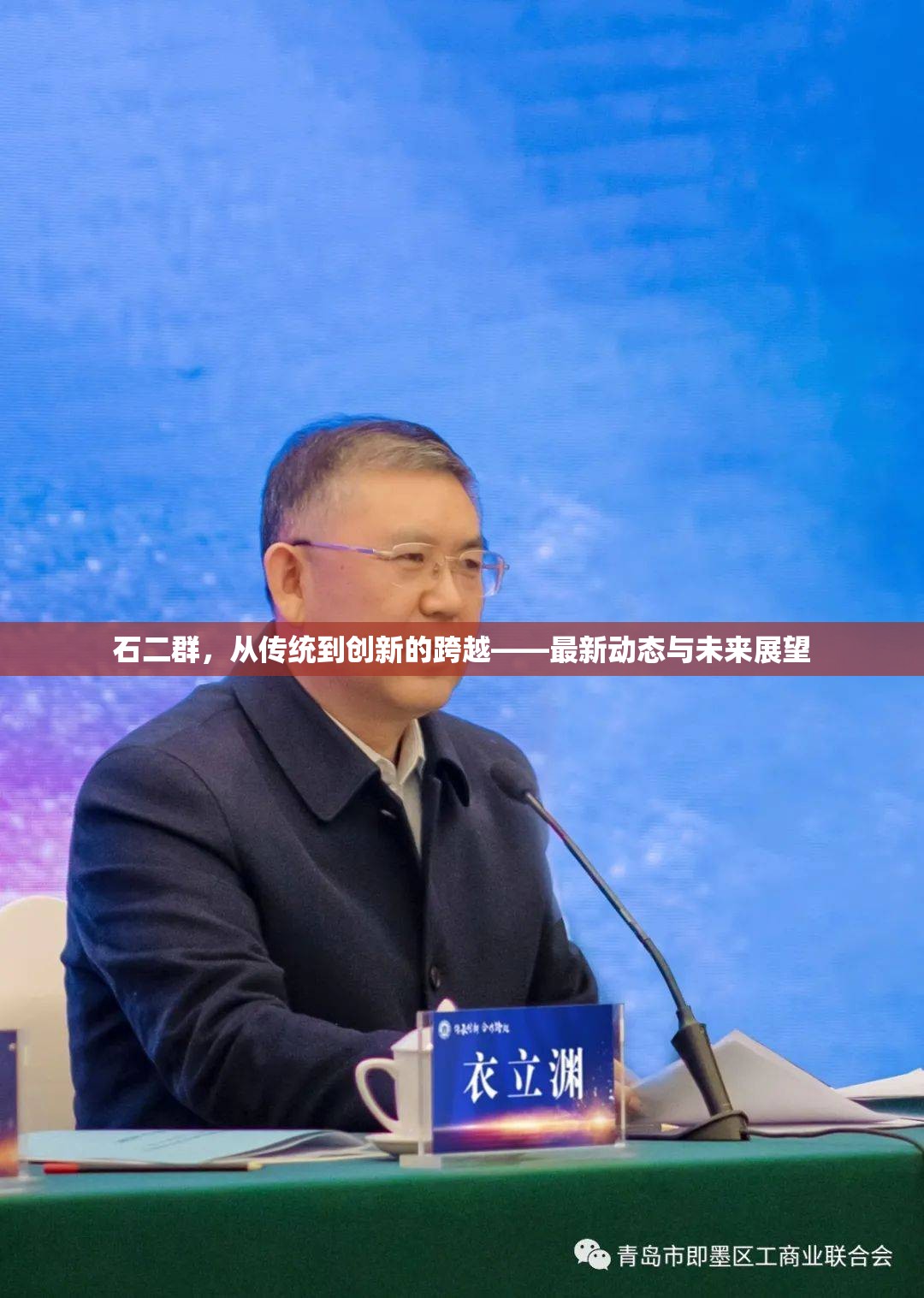 石二群，從傳統(tǒng)到創(chuàng)新的跨越——最新動態(tài)與未來展望