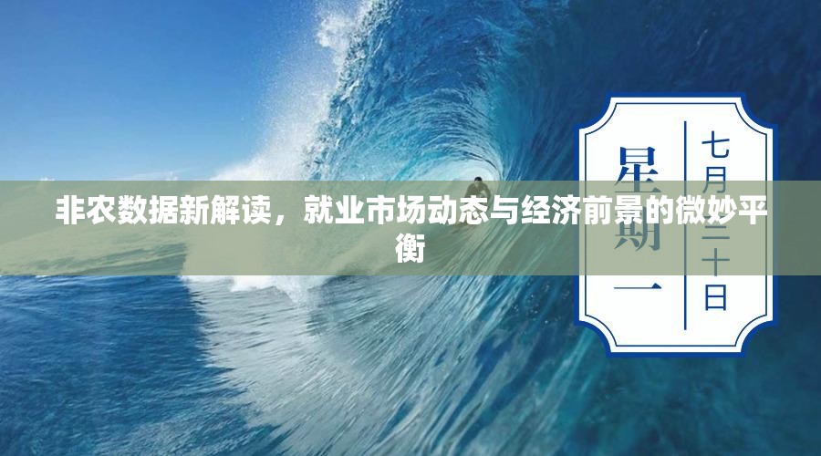 非農(nóng)數(shù)據(jù)新解讀，就業(yè)市場動(dòng)態(tài)與經(jīng)濟(jì)前景的微妙平衡